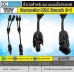 ขั้วต่อแผงโซล่าเซลล์ MC4-Y 2 To1 (มาตรฐาน TUV)